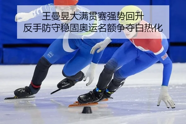 王曼昱大满贯赛强势回升 反手防守稳固奥运名额争夺白热化