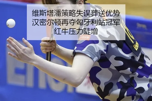 wei-si-ta-pan-ce-lve-shi-wu-zang-song-you-shi-han-mi-er-dun-zai-duo-xiong-ya-li-zhan-guan-jun-hong-niu-ya-li-dou-zeng-2-684.jpg