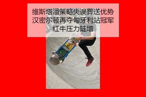 wei-si-ta-pan-ce-lve-shi-wu-zang-song-you-shi-han-mi-er-dun-zai-duo-xiong-ya-li-zhan-guan-jun-hong-niu-ya-li-dou-zeng-3-893.jpg