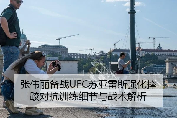 张伟丽备战UFC苏亚雷斯强化摔跤对抗训练细节与战术解析
