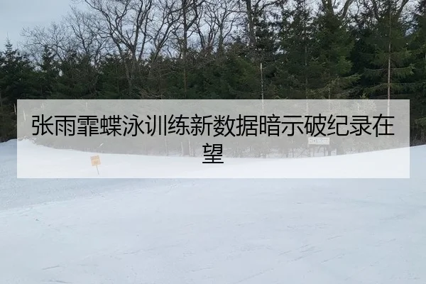 zhang-yu-fei-die-yong-xun-lian-xin-shu-ju-an-shi-po-ji-lu-zai-wang-3-482.jpg