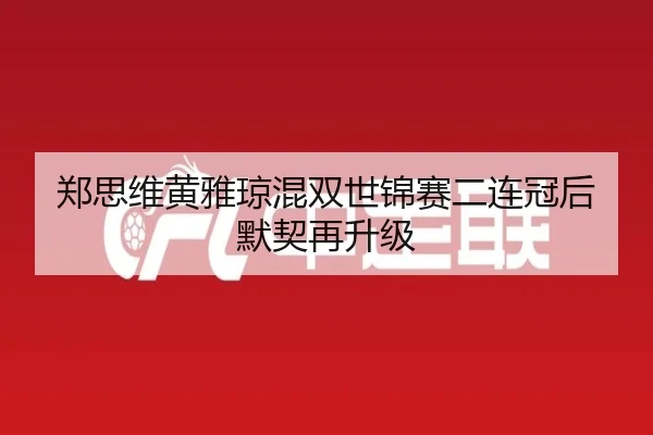zheng-si-wei-huang-ya-qiong-hun-shuang-shi-jin-sai-er-lian-guan-hou-mo-qi-zai-sheng-ji-3-356.jpg