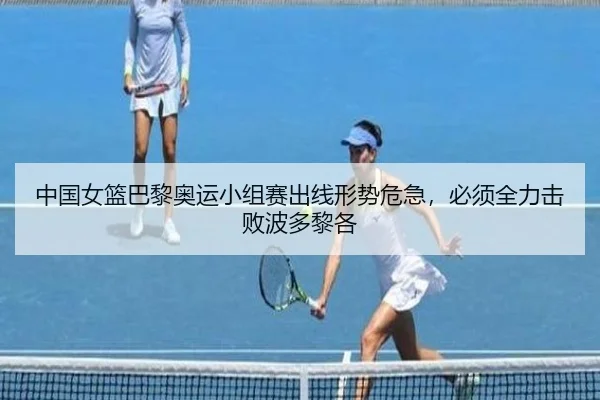 zhong-guo-nv-lan-ba-li-ao-yun-xiao-zu-sai-chu-xian-xing-shi-wei-ji-bi-xu-quan-li-ji-bai-bo-duo-li-ge-2-837.jpg