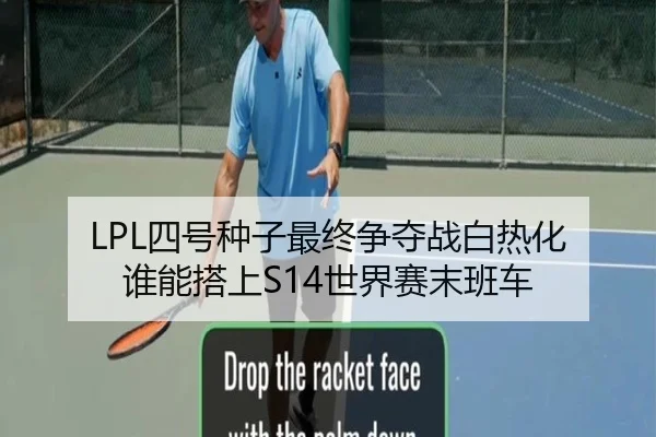 LPL四号种子最终争夺战白热化 谁能搭上S14世界赛末班车