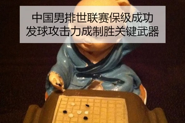 zhong-guo-nan-pai-shi-lian-sai-bao-ji-cheng-gong-fa-qiu-gong-ji-li-cheng-zhi-sheng-guan-jian-wu-qi-3-294.jpg