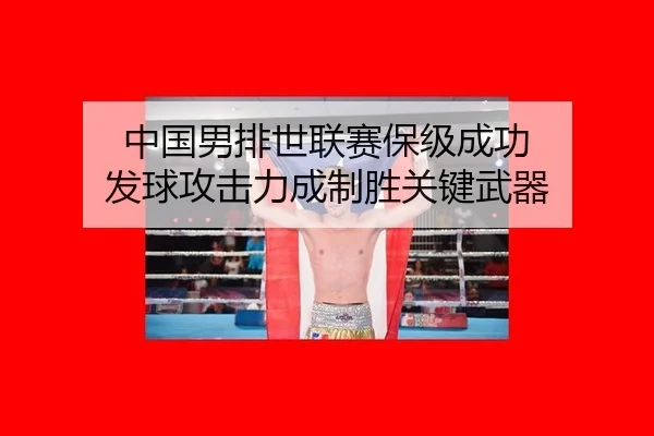 中国男排世联赛保级成功 发球攻击力成制胜关键武器