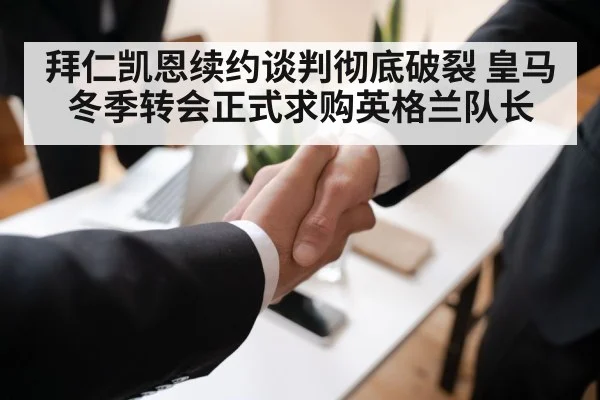 拜仁凯恩续约谈判彻底破裂 皇马冬季转会正式求购英格兰队长