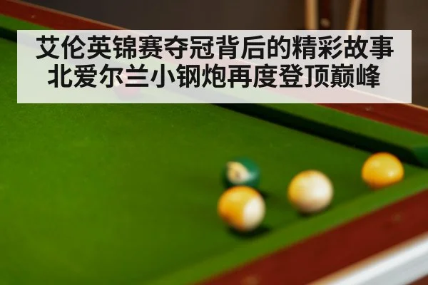 艾伦英锦赛夺冠背后的精彩故事 北爱尔兰小钢炮再度登顶巅峰