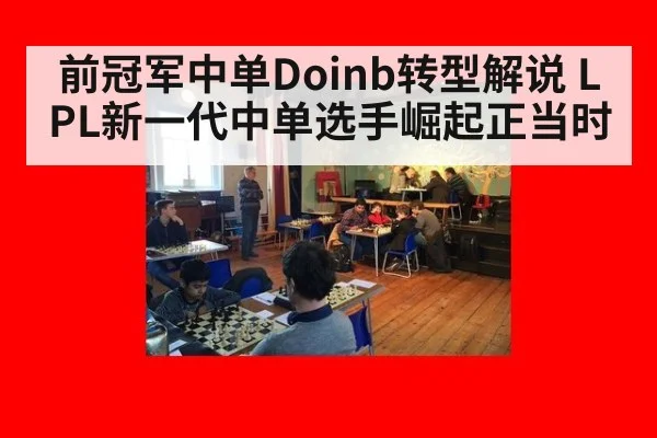 前冠军中单Doinb转型解说 LPL新一代中单选手崛起正当时