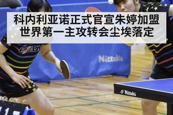 科内利亚诺正式官宣朱婷加盟 世界第一主攻转会尘埃落定