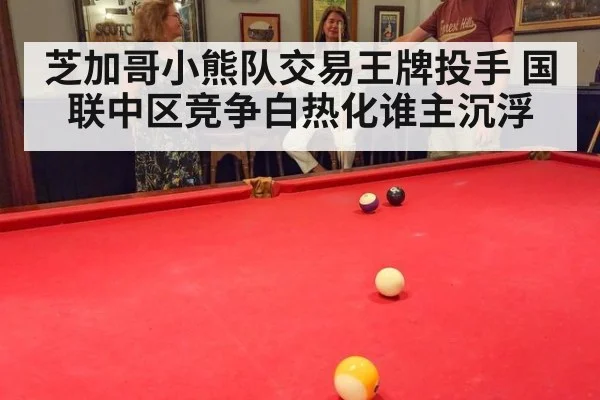 芝加哥小熊队交易王牌投手 国联中区竞争白热化谁主沉浮