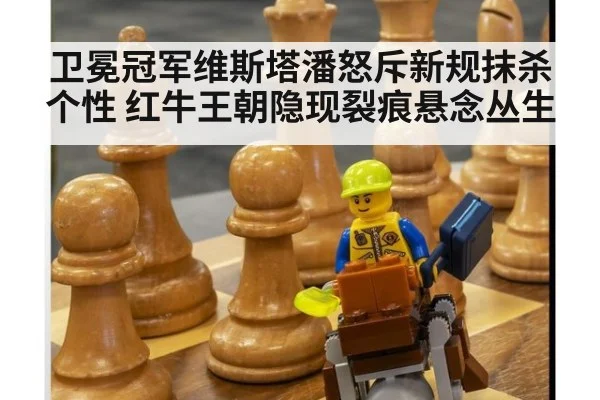 卫冕冠军维斯塔潘怒斥新规抹杀个性 红牛王朝隐现裂痕悬念丛生