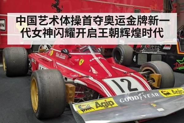 中国艺术体操首夺奥运金牌新一代女神闪耀开启王朝辉煌时代