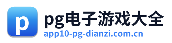 pg电子游戏大全 Logo